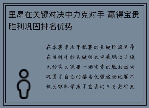 里昂在关键对决中力克对手 赢得宝贵胜利巩固排名优势