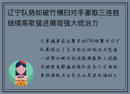 辽宁队势如破竹横扫对手豪取三连胜继续高歌猛进展现强大统治力