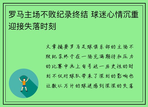 罗马主场不败纪录终结 球迷心情沉重迎接失落时刻