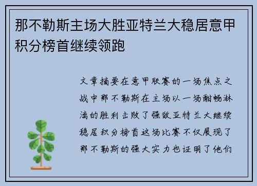 那不勒斯主场大胜亚特兰大稳居意甲积分榜首继续领跑