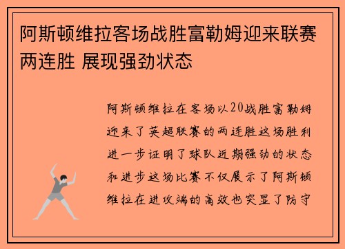 阿斯顿维拉客场战胜富勒姆迎来联赛两连胜 展现强劲状态