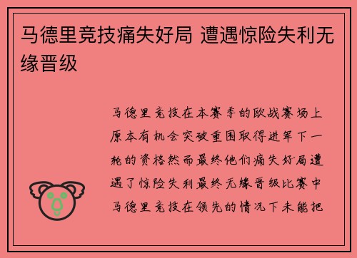 马德里竞技痛失好局 遭遇惊险失利无缘晋级