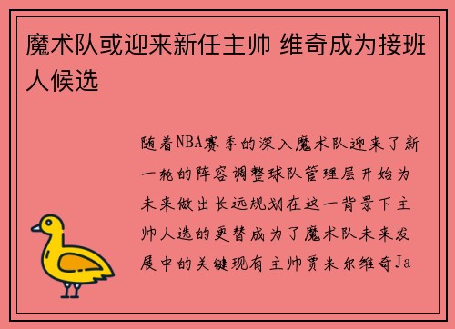 魔术队或迎来新任主帅 维奇成为接班人候选