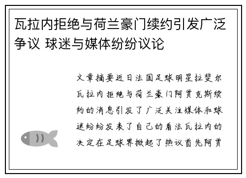 瓦拉内拒绝与荷兰豪门续约引发广泛争议 球迷与媒体纷纷议论
