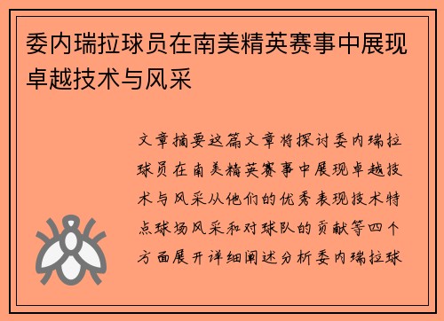 委内瑞拉球员在南美精英赛事中展现卓越技术与风采