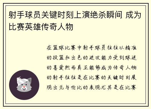 射手球员关键时刻上演绝杀瞬间 成为比赛英雄传奇人物