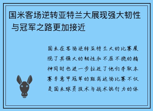 国米客场逆转亚特兰大展现强大韧性 与冠军之路更加接近