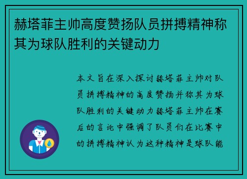 赫塔菲主帅高度赞扬队员拼搏精神称其为球队胜利的关键动力