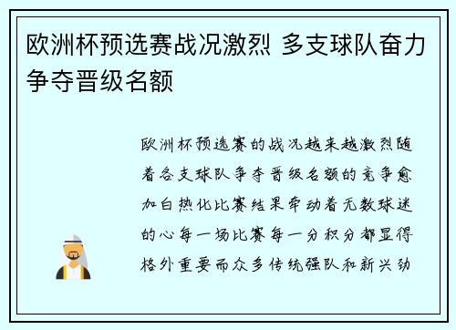 欧洲杯预选赛战况激烈 多支球队奋力争夺晋级名额