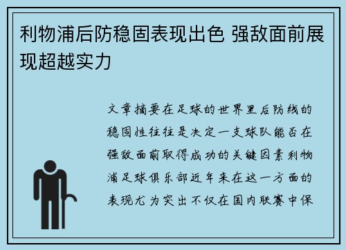 利物浦后防稳固表现出色 强敌面前展现超越实力