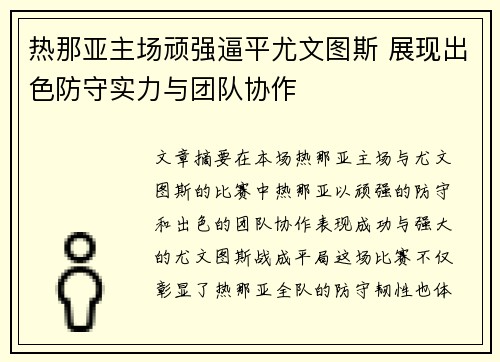 热那亚主场顽强逼平尤文图斯 展现出色防守实力与团队协作