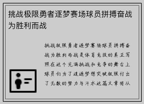挑战极限勇者逐梦赛场球员拼搏奋战为胜利而战