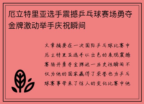 厄立特里亚选手震撼乒乓球赛场勇夺金牌激动举手庆祝瞬间