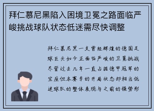 拜仁慕尼黑陷入困境卫冕之路面临严峻挑战球队状态低迷需尽快调整