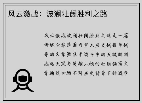 风云激战：波澜壮阔胜利之路