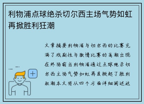 利物浦点球绝杀切尔西主场气势如虹再掀胜利狂潮