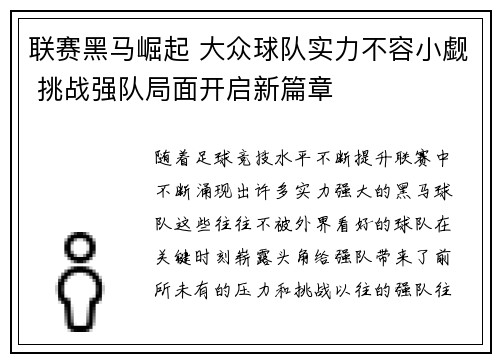 联赛黑马崛起 大众球队实力不容小觑 挑战强队局面开启新篇章