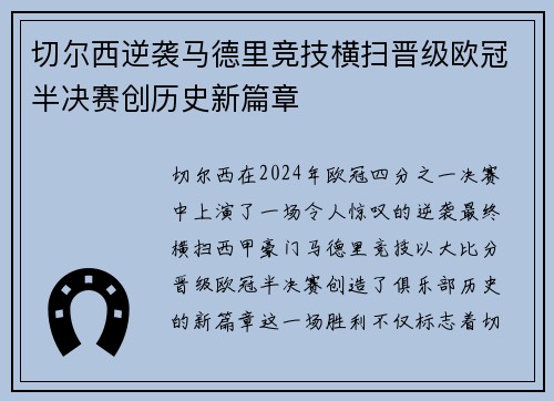 切尔西逆袭马德里竞技横扫晋级欧冠半决赛创历史新篇章