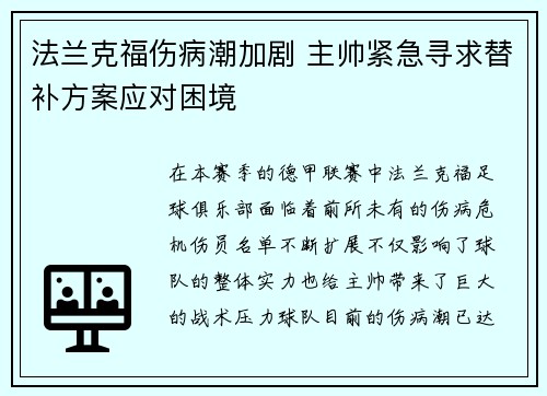 法兰克福伤病潮加剧 主帅紧急寻求替补方案应对困境