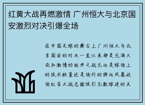 红黄大战再燃激情 广州恒大与北京国安激烈对决引爆全场