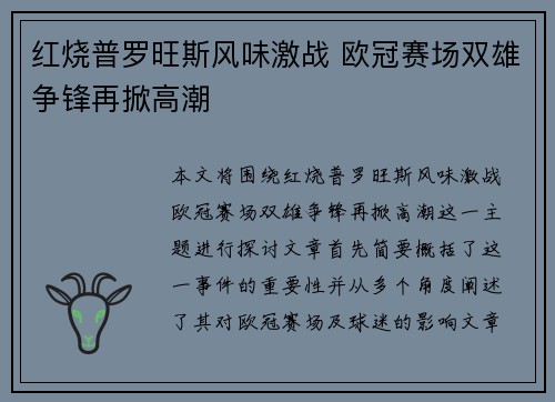 红烧普罗旺斯风味激战 欧冠赛场双雄争锋再掀高潮
