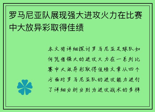 罗马尼亚队展现强大进攻火力在比赛中大放异彩取得佳绩