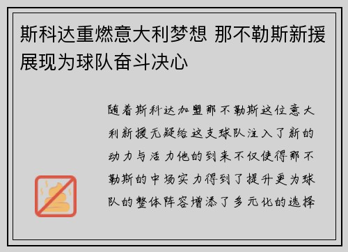 斯科达重燃意大利梦想 那不勒斯新援展现为球队奋斗决心