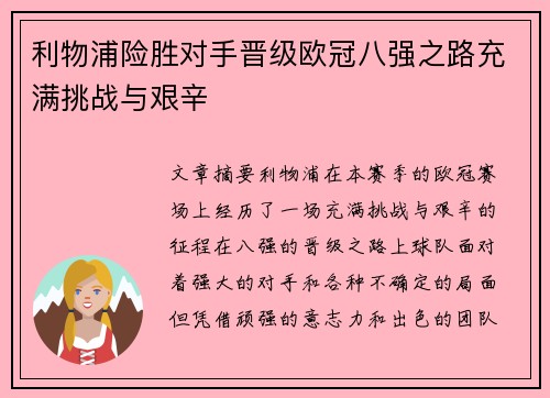 利物浦险胜对手晋级欧冠八强之路充满挑战与艰辛