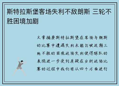 斯特拉斯堡客场失利不敌朗斯 三轮不胜困境加剧