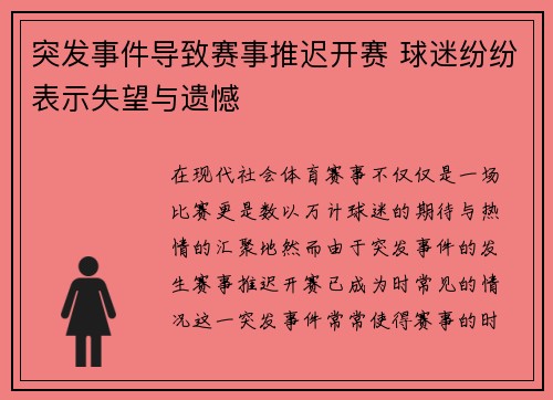 突发事件导致赛事推迟开赛 球迷纷纷表示失望与遗憾