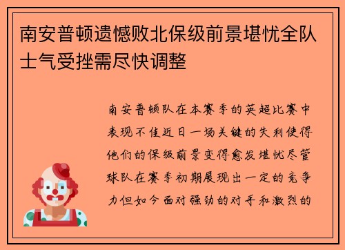 南安普顿遗憾败北保级前景堪忧全队士气受挫需尽快调整