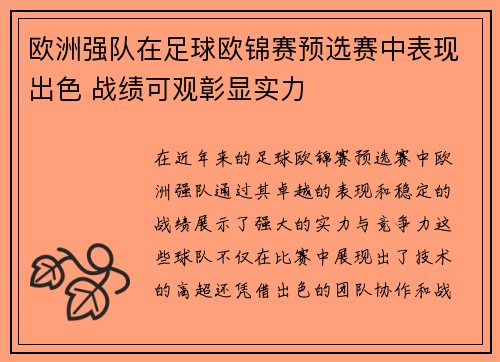 欧洲强队在足球欧锦赛预选赛中表现出色 战绩可观彰显实力