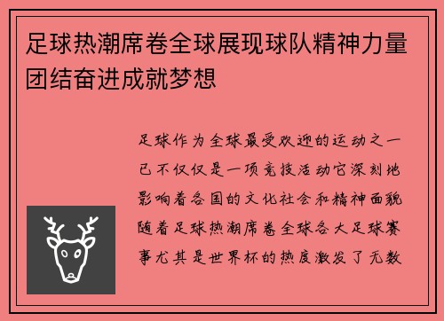 足球热潮席卷全球展现球队精神力量团结奋进成就梦想