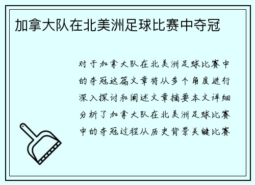 加拿大队在北美洲足球比赛中夺冠