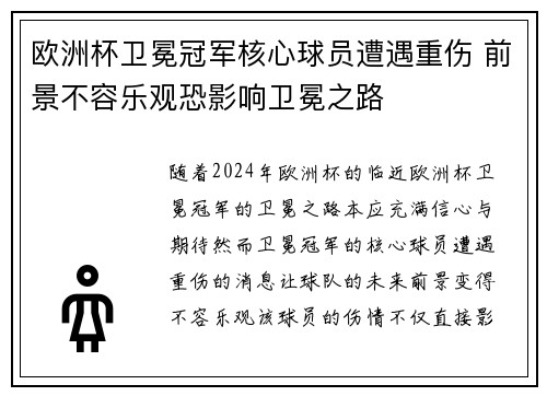 欧洲杯卫冕冠军核心球员遭遇重伤 前景不容乐观恐影响卫冕之路