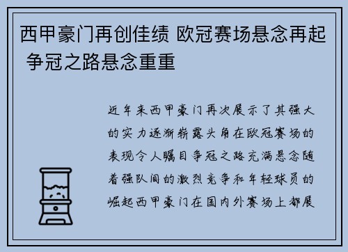 西甲豪门再创佳绩 欧冠赛场悬念再起 争冠之路悬念重重
