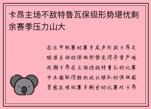卡昂主场不敌特鲁瓦保级形势堪忧剩余赛季压力山大