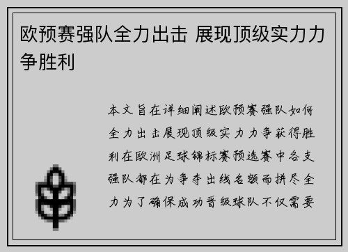 欧预赛强队全力出击 展现顶级实力力争胜利