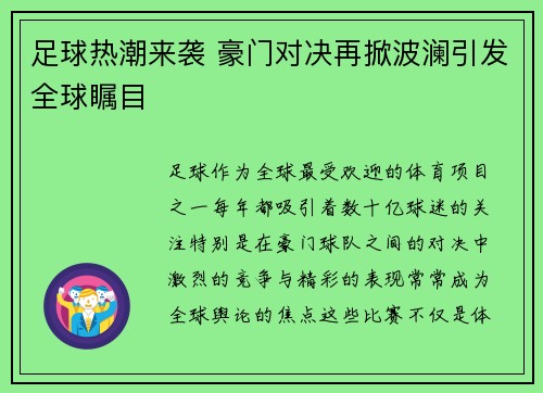 足球热潮来袭 豪门对决再掀波澜引发全球瞩目