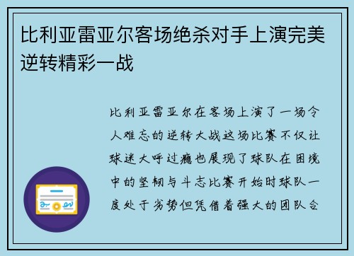 比利亚雷亚尔客场绝杀对手上演完美逆转精彩一战