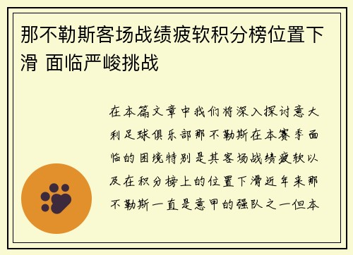 那不勒斯客场战绩疲软积分榜位置下滑 面临严峻挑战