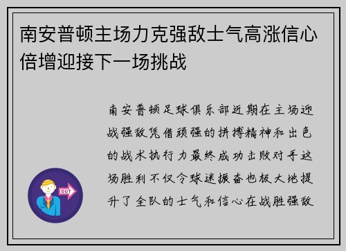 南安普顿主场力克强敌士气高涨信心倍增迎接下一场挑战