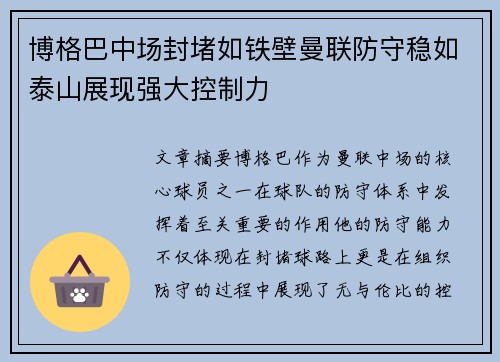 博格巴中场封堵如铁壁曼联防守稳如泰山展现强大控制力