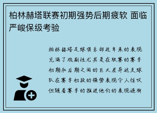 柏林赫塔联赛初期强势后期疲软 面临严峻保级考验