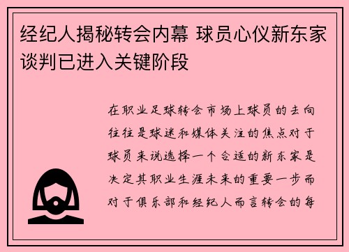 经纪人揭秘转会内幕 球员心仪新东家谈判已进入关键阶段