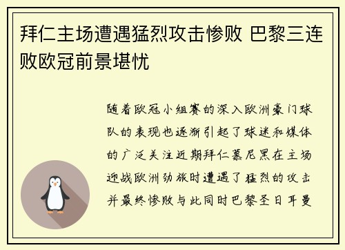 拜仁主场遭遇猛烈攻击惨败 巴黎三连败欧冠前景堪忧