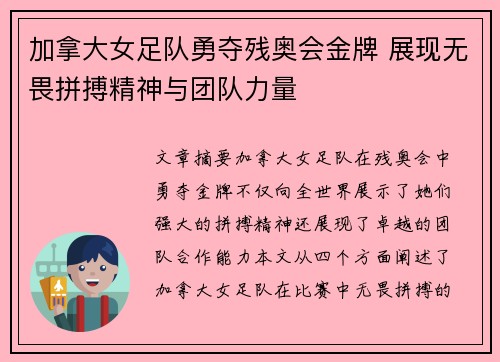 加拿大女足队勇夺残奥会金牌 展现无畏拼搏精神与团队力量