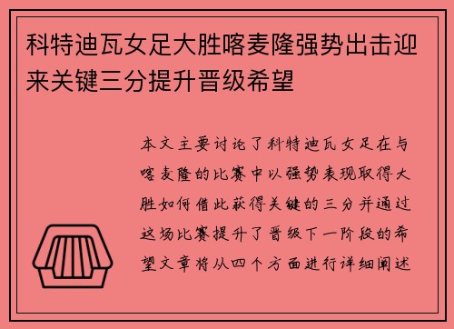 科特迪瓦女足大胜喀麦隆强势出击迎来关键三分提升晋级希望