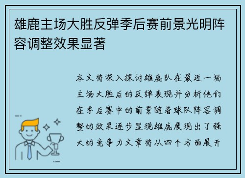 雄鹿主场大胜反弹季后赛前景光明阵容调整效果显著