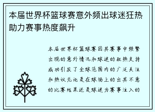 本届世界杯篮球赛意外频出球迷狂热助力赛事热度飙升